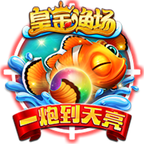 皇金渔场2